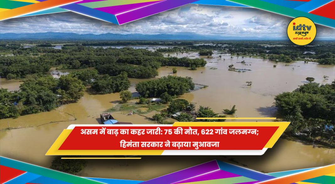 असम में बाढ़ का कहर, 75 लोगों की मौत और 622 गांव जलमग्न