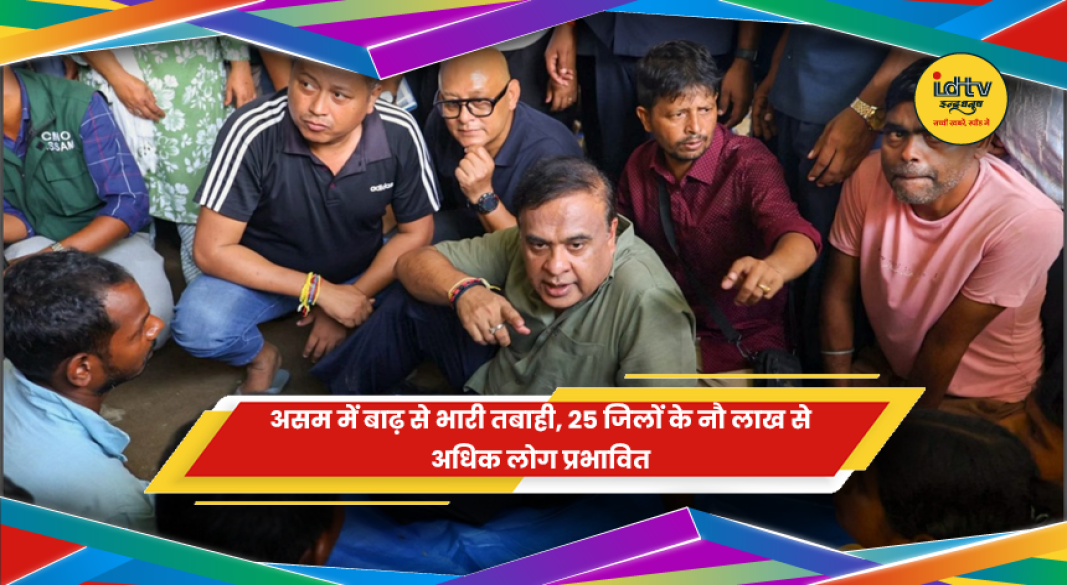 असम में भारी बारिश और बाढ़ से मची तबाही एवं प्रभावित इलाकों का दृश्य