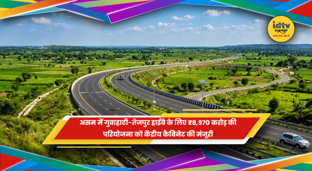 गुवाहाटी-तेजपुर हाईवे परियोजना