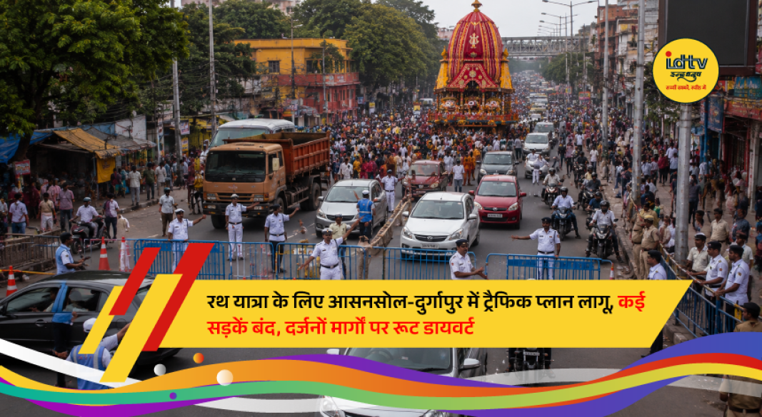 Traffic restrictions and route diversions implemented in Asansol and Durgapur for Rath Yatra