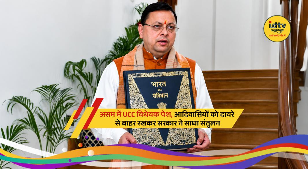 Assam Assembly discusses the Uniform Civil Code bill as the state government introduces major legal reforms.
