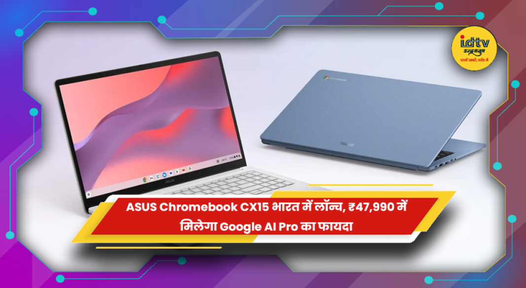 ASUS Chromebook CX15 भारत में लॉन्च