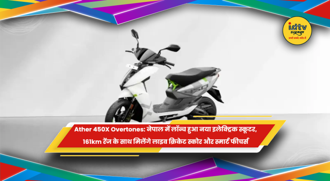नेपाल में लॉन्च Ather 450X Overtones इलेक्ट्रिक स्कूटर
