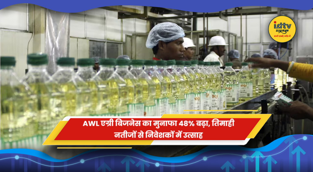 AWL एग्री बिजनेस के पहली तिमाही के नतीजे और एफएमसीजी उत्पाद