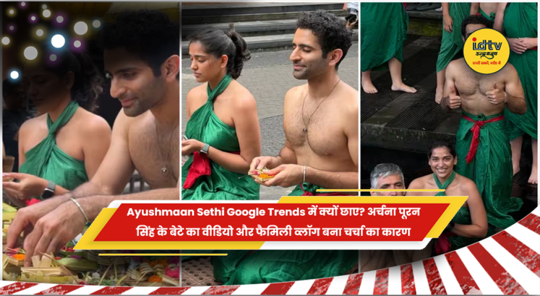 अर्चना पूरन सिंह के बेटे आयुष्मान सेठी (Ayushmaan Sethi) के गूगल ट्रेंड्स में छाने की खबर