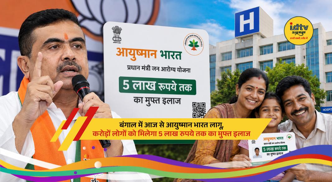 Ayushman Bharat health insurance scheme launched in West Bengal to provide cashless medical treatment benefits.