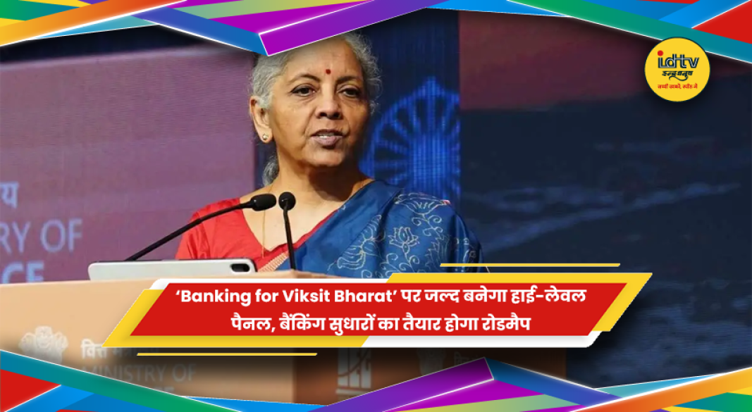 Banking for Viksit Bharat के लिए प्रस्तावित हाई-लेवल कमेटी और बैंकिंग सुधार