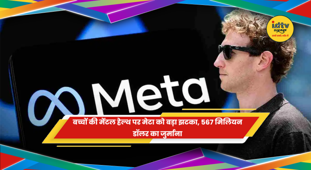 बच्चों की मानसिक सेहत मामले में Meta पर जुर्माना