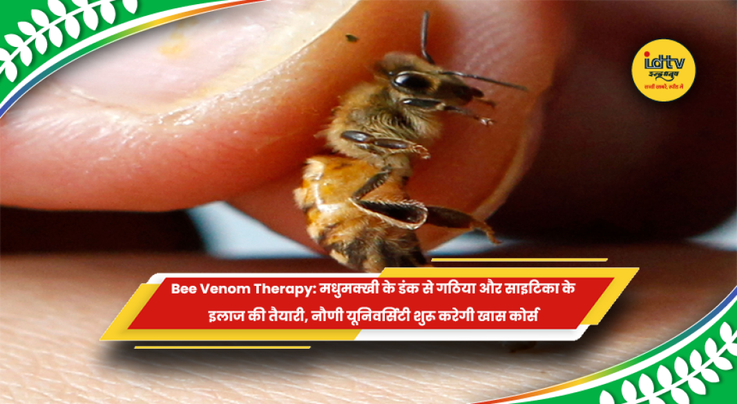 नौणी यूनिवर्सिटी सोलन में एपिथेरेपी और बी-वेनम थेरेपी कोर्स की शुरुआत