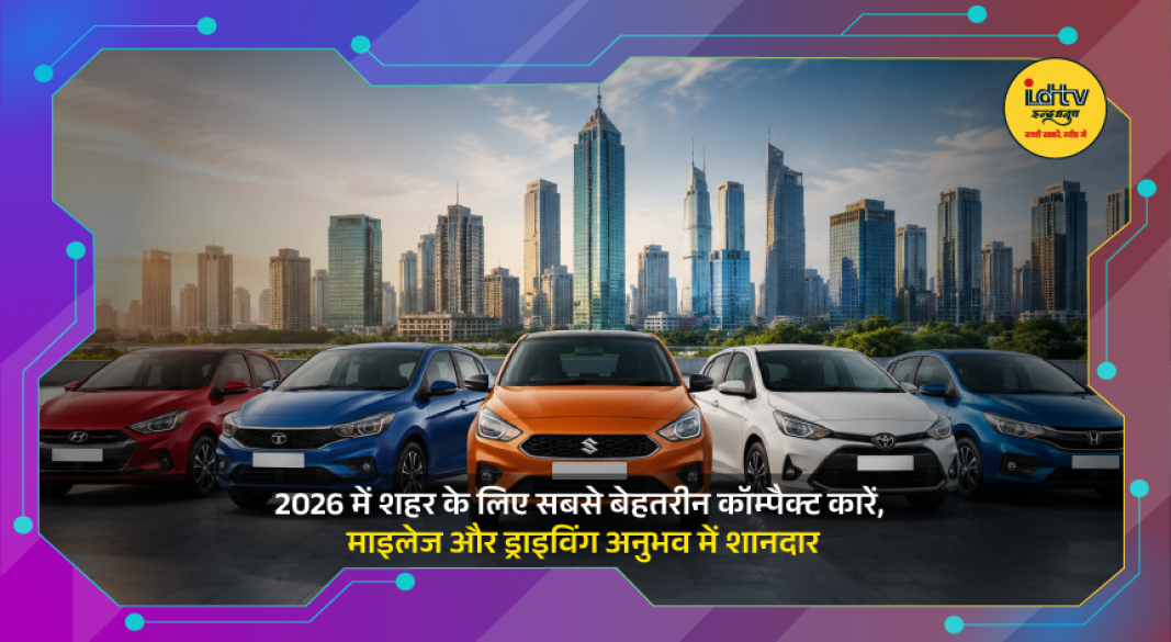 Popular compact cars of 2026 lined up for urban driving, mileage and daily commuting