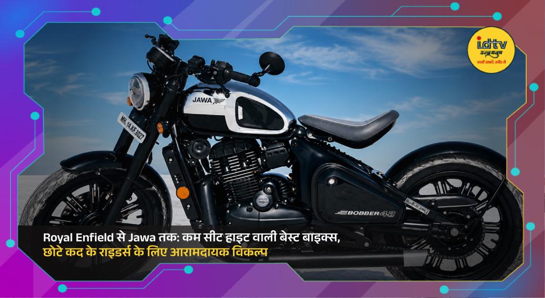 Royal Enfield, Jawa and TVS motorcycles with low seat heights suitable for shorter riders