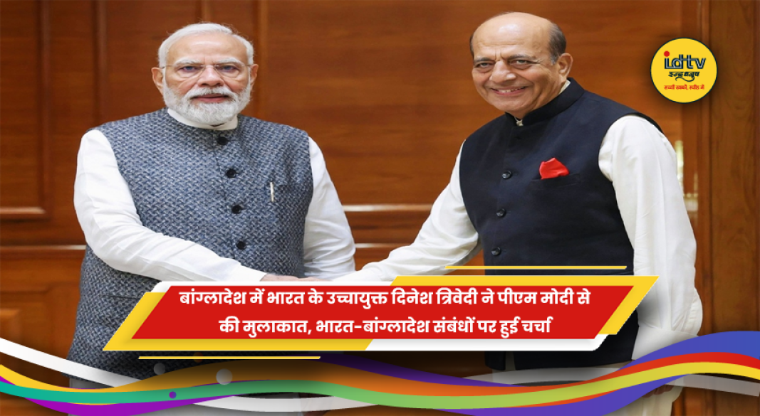 पीएम नरेंद्र मोदी से भारत के उच्चायुक्त दिनेश त्रिवेदी की मुलाकात
