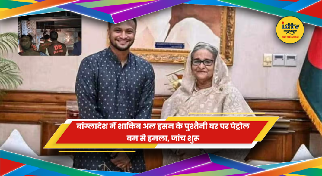 बांग्लादेश में शाकिब अल हसन के पुश्तैनी घर पर हमले के बाद का दृश्य