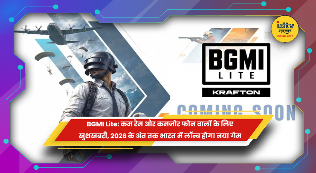 BGMI Lite गेम का 2026 में भारत में लॉन्च