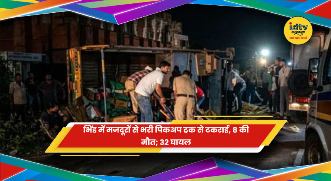 भिंड में मजदूरों से भरी पिकअप और डंपर की टक्कर