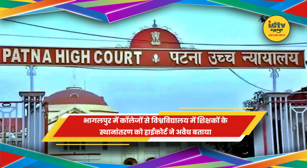 भागलपुर में कॉलेज शिक्षकों के विश्वविद्यालय स्थानांतरण पर हाईकोर्ट का फैसला