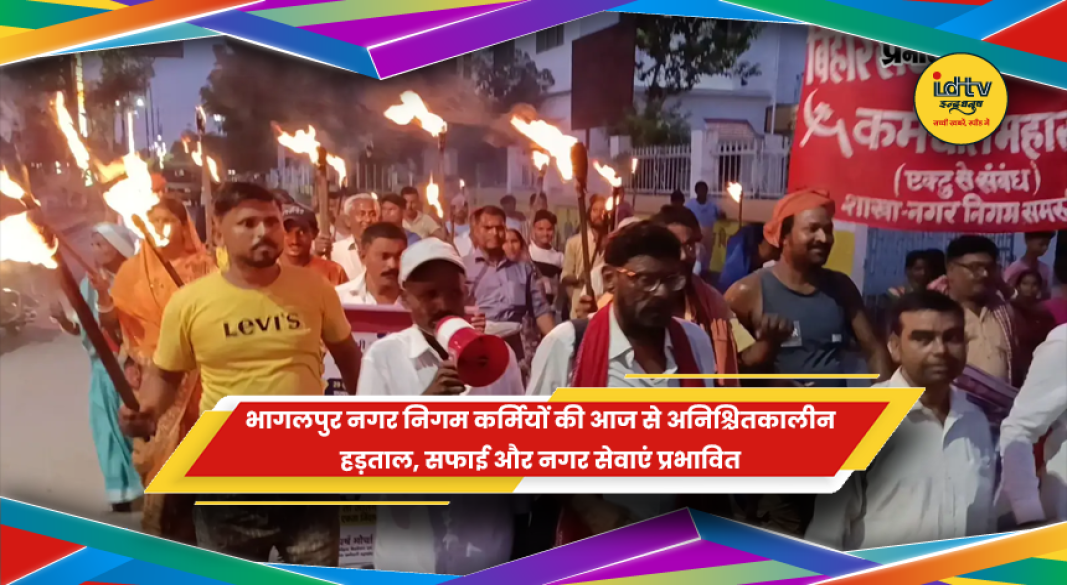 भागलपुर नगर निगम कर्मियों की अनिश्चितकालीन हड़ताल के बाद प्रभावित सफाई व्यवस्था