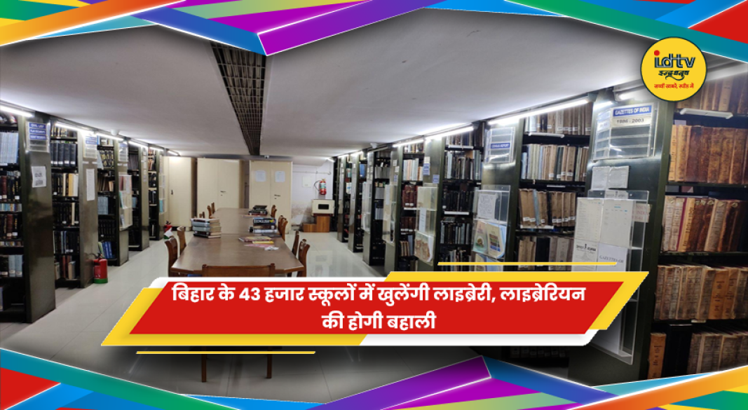 बिहार के सरकारी स्कूलों में नई लाइब्रेरी और लाइब्रेरियन नियुक्ति की योजना