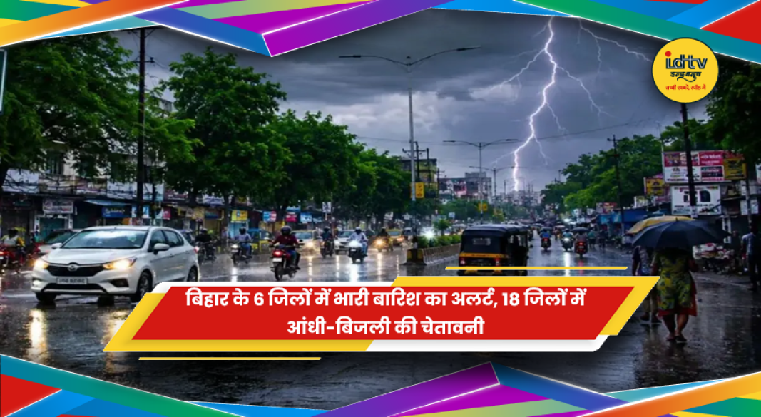 बिहार मौसम अलर्ट
