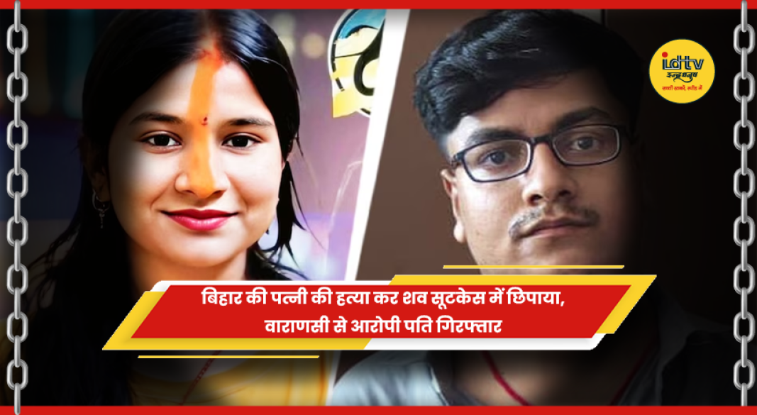 वाराणसी में पत्नी की हत्या के आरोपी पति की गिरफ्तारी