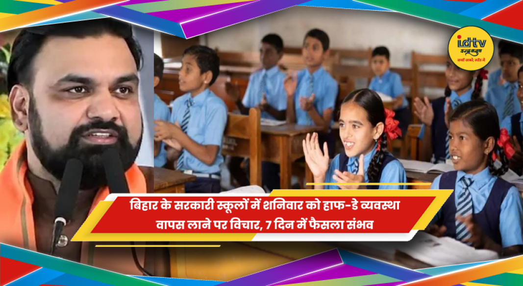 बिहार के सरकारी स्कूलों में शनिवार को हाफ-डे व्यवस्था लागू करने को लेकर विचार करता शिक्षा विभाग