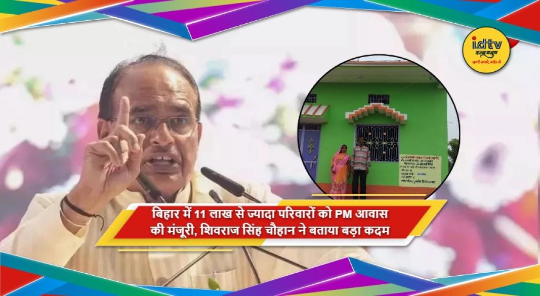 बिहार में 11 लाख से ज्यादा परिवारों के लिए PM आवास मंजूर