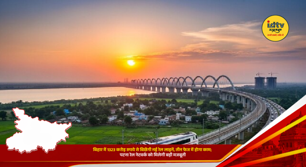Bihar plans new railway lines worth ₹1,323 crore in three phases to strengthen Patna rail connectivity and reduce congestion.