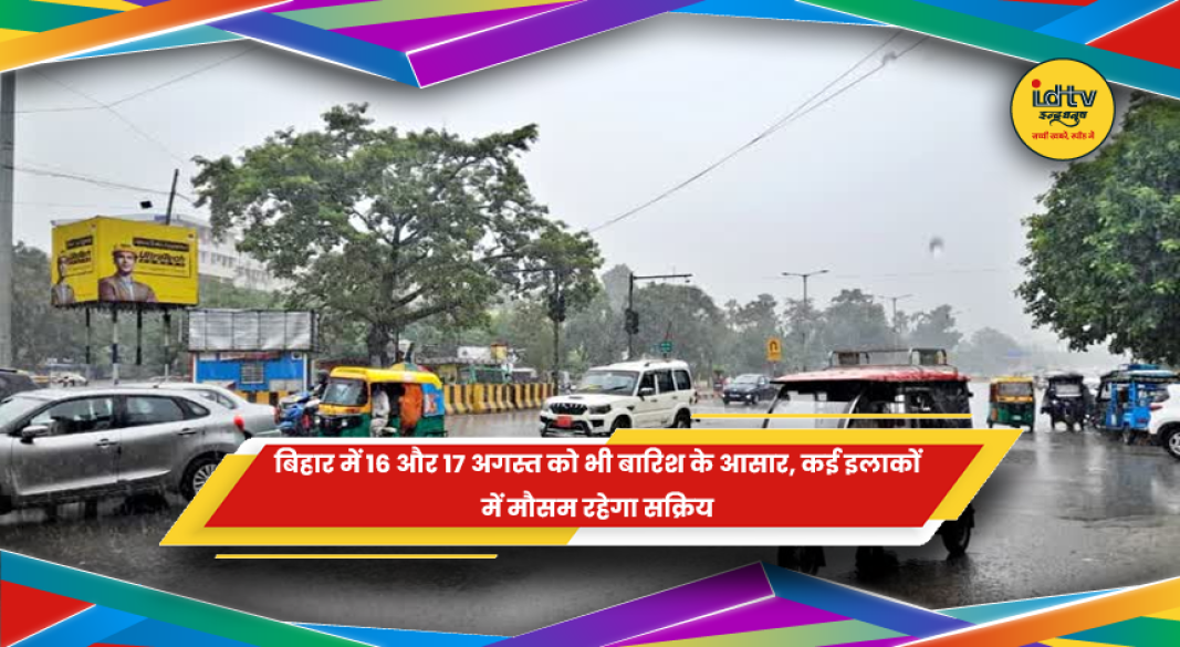 बिहार में 16 और 17 अगस्त को भारी बारिश और वज्रपात का अलर्ट