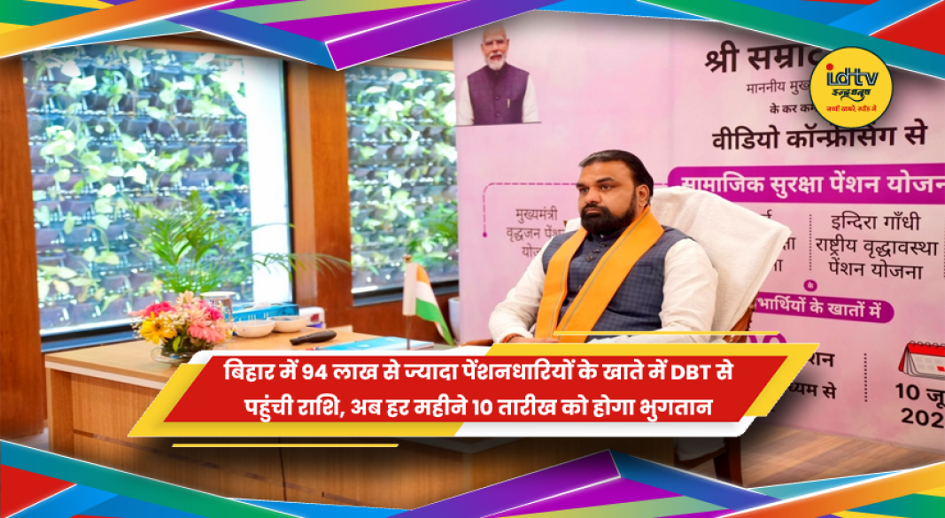 बिहार में सामाजिक सुरक्षा पेंशन का DBT भुगतान
