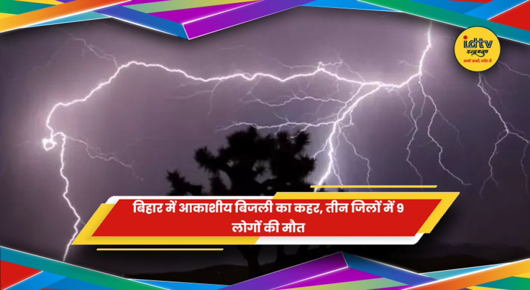 बिहार में आकाशीय बिजली गिरने से नौ लोगों की मौत