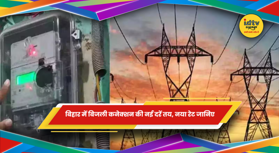 बिहार में नए बिजली कनेक्शन और संशोधित दरों को लेकर विद्युत विभाग की तैयारी