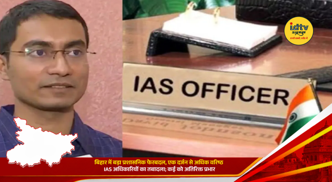 Bihar government transfers senior IAS officers and assigns additional administrative responsibilities across departments