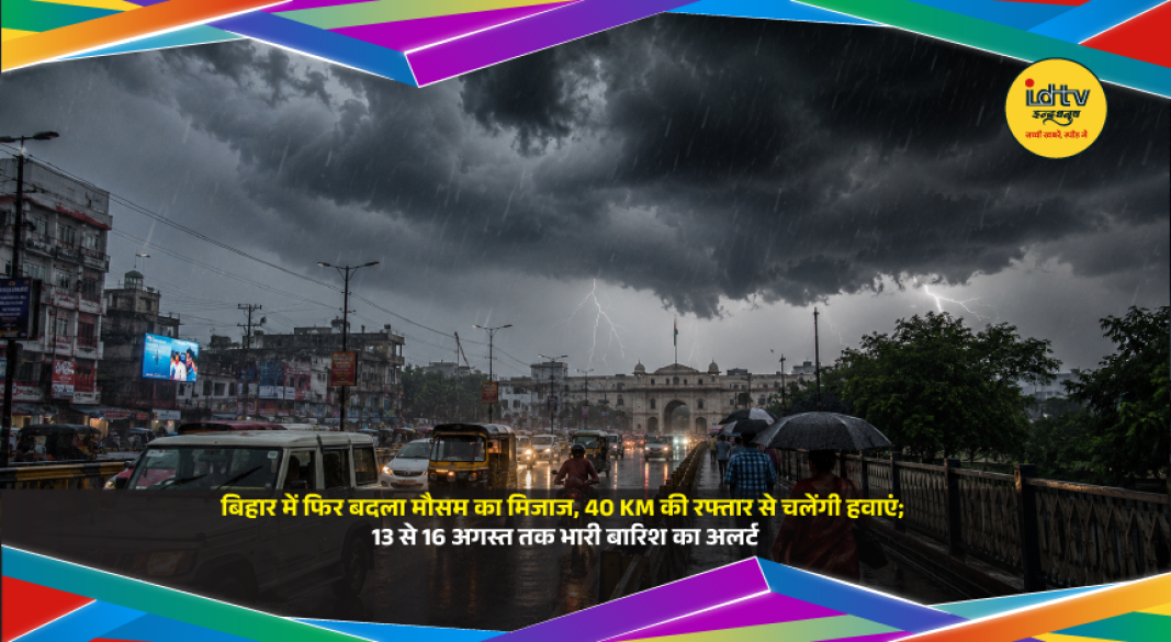 Bihar faces heavy rain, strong winds and lightning alerts from August 13 to 16 as monsoon activity intensifies.
