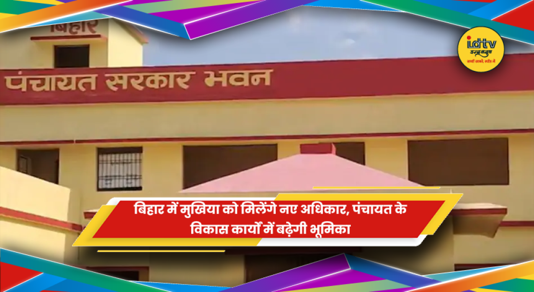 बिहार पंचायत मुखिया