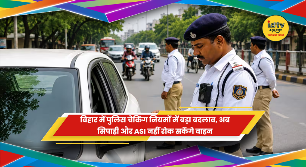 बिहार पुलिस वाहन जांच
