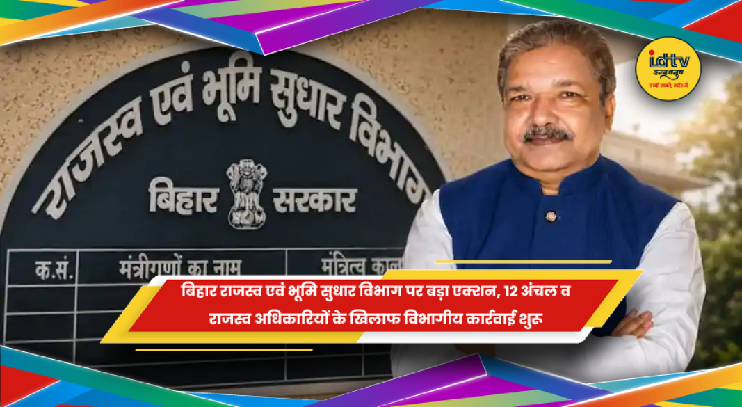 बिहार में 12 अंचल व राजस्व अधिकारियों पर विभागीय कार्रवाई और जांच