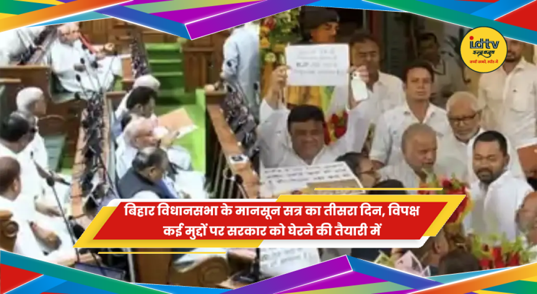 बिहार विधानसभा मानसून सत्र का तीसरा दिन