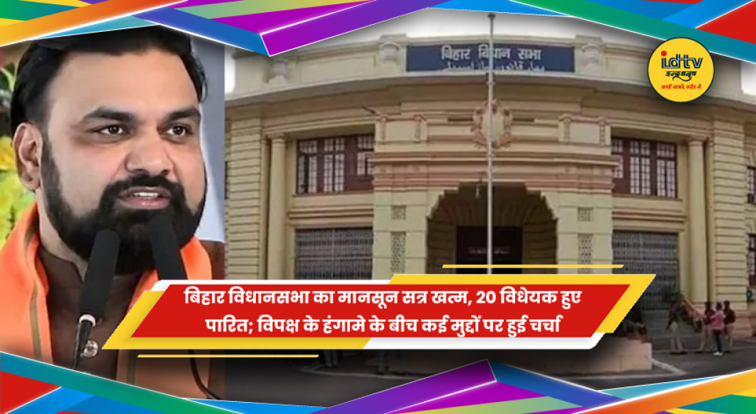 बिहार विधानसभा के मानसून सत्र के समापन पर कार्यवाही के दौरान का दृश्य