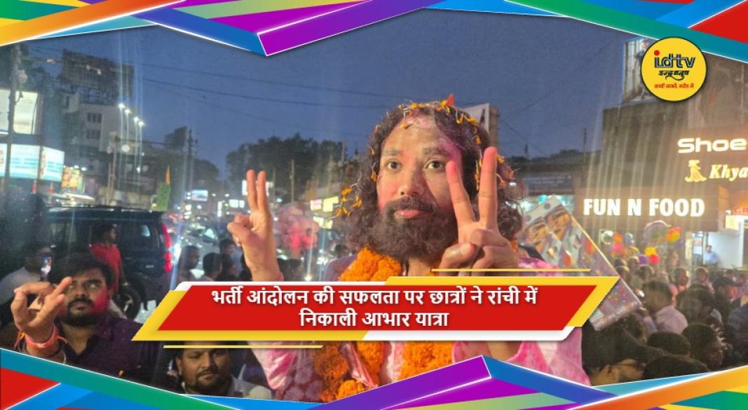 रांची में देवेंद्र नाथ महतो के नेतृत्व में छात्रों की आभार यात्रा