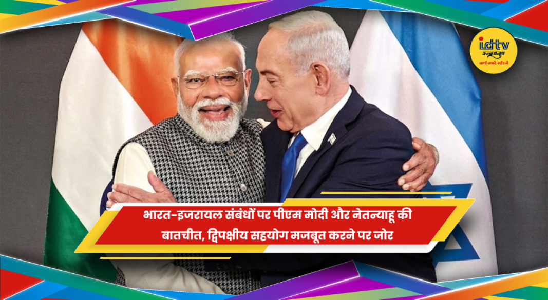 प्रधानमंत्री मोदी और बेंजामिन नेतन्याहू की फोन पर बातचीत
