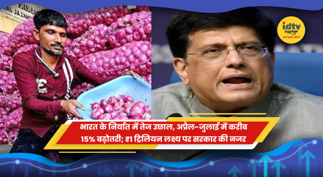 भारत के निर्यात में अप्रैल-जुलाई 2026 के दौरान तेज वृद्धि