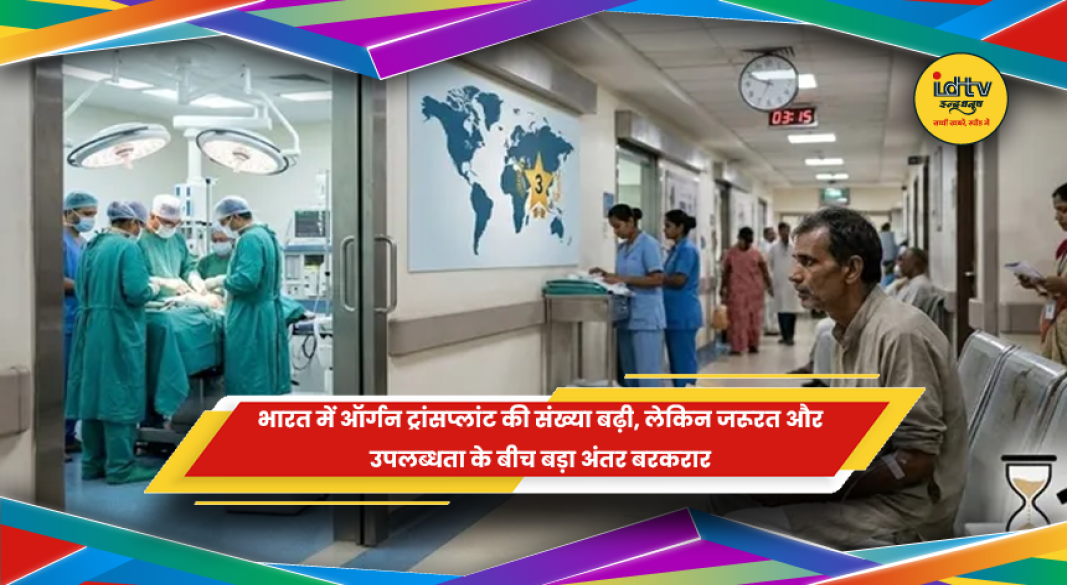 भारत में ऑर्गन ट्रांसप्लांट और अंगदान की स्थिति पर रिपोर्ट