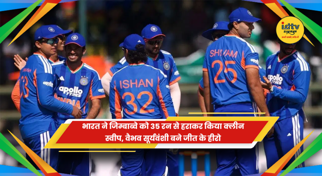 जिम्बाब्वे के खिलाफ तीसरे टी20 में भारत की शानदार जीत और वैभव सूर्यवंशी की आतिशी बल्लेबाजी
