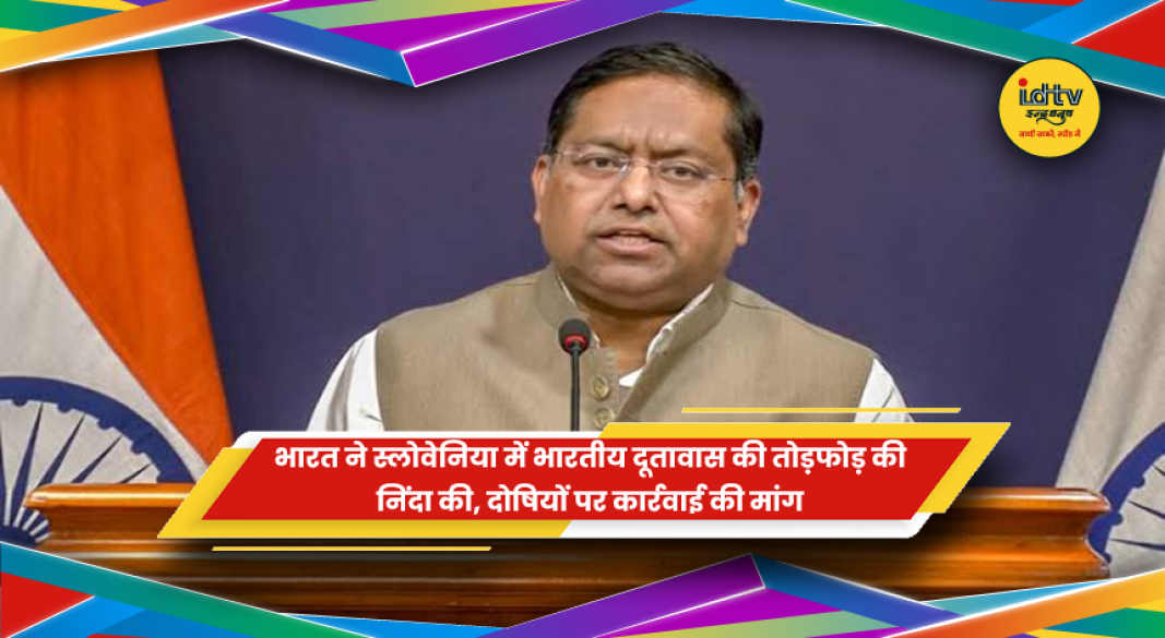 स्लोवेनिया में भारतीय दूतावास की तोड़फोड़ पर भारत की प्रतिक्रिया