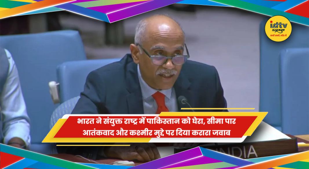 संयुक्त राष्ट्र में भारत द्वारा पाकिस्तान के सीमा पार आतंकवाद और कश्मीर मुद्दे पर करारा जवाब