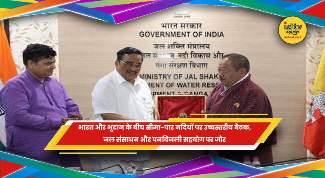 भारत और भूटान के बीच जल संसाधन और पनबिजली सहयोग की बैठक