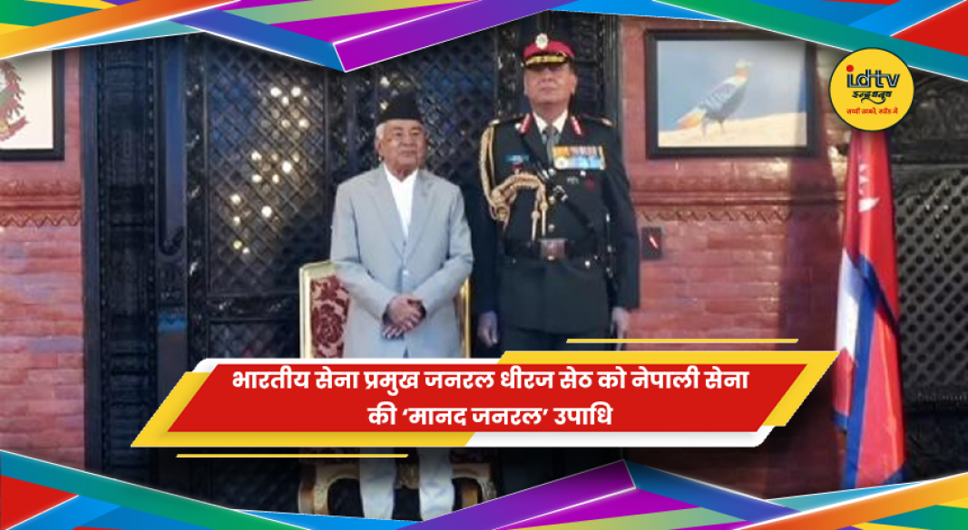 जनरल धीरज सेठ को नेपाली सेना की मानद जनरल रैंक से सम्मानित करते नेपाली राष्ट्रपति