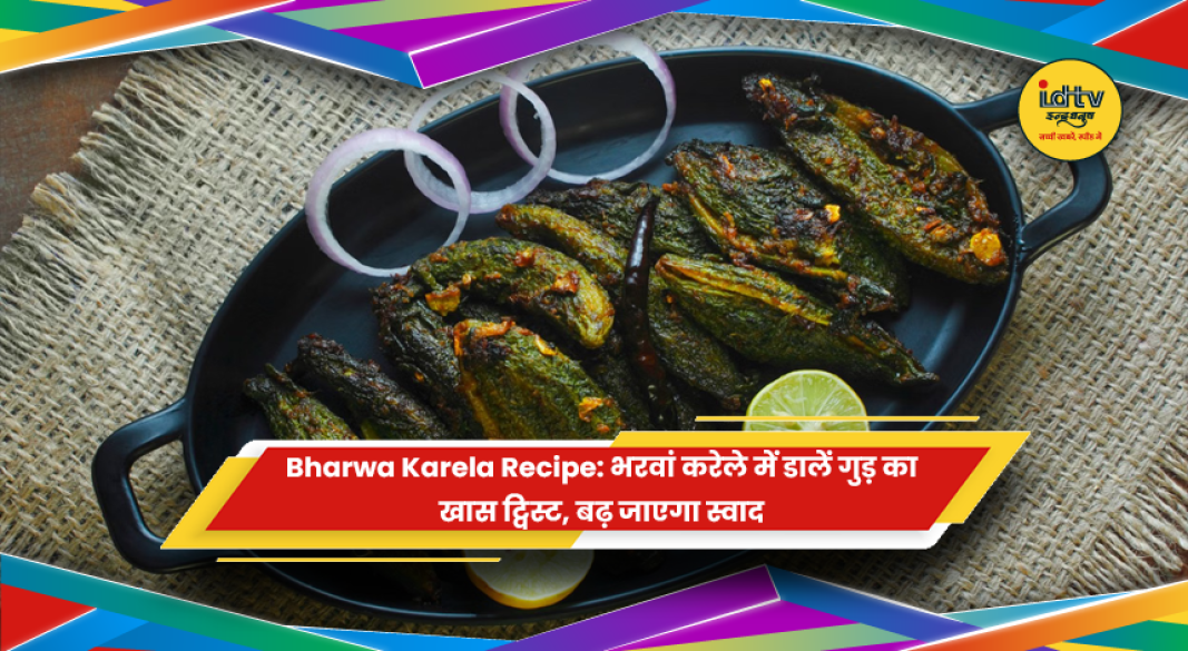 भरवां करेले में गुड़ का ट्विस्ट और स्वादिष्ट रेसिपी