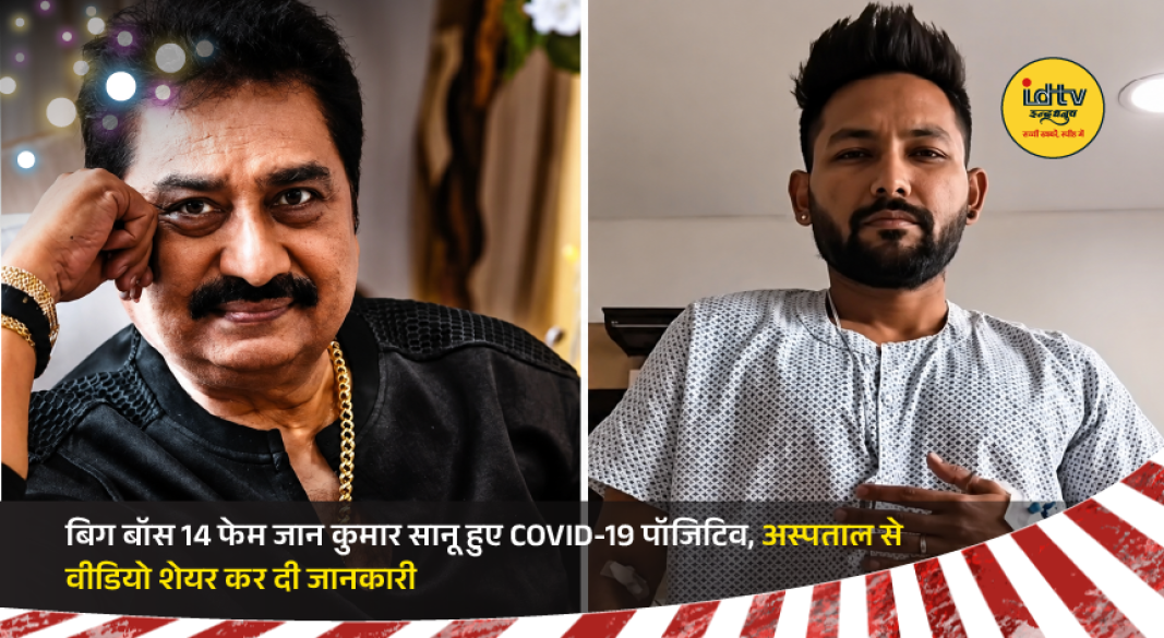 Bigg Boss 14 fame Jan Kumar Sanu shares a hospital video after testing positive for COVID-19.