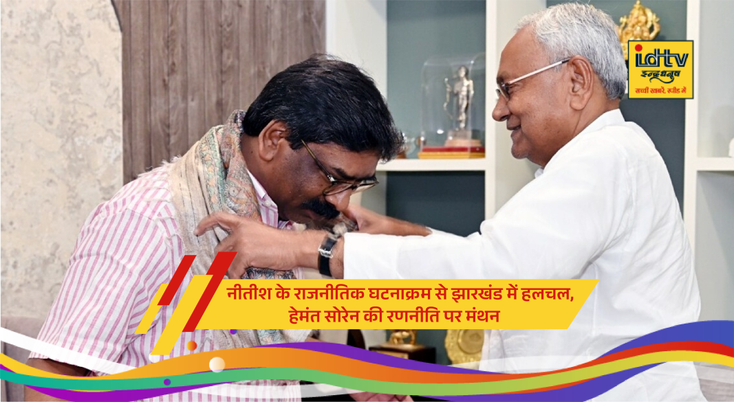 Nitish Kumar and Hemant Soren political developments in Bihar and Jharkhand